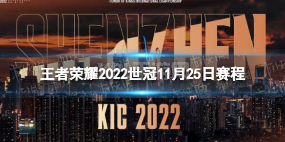 《王者荣耀》2022世冠11月25日赛程 2022KIC选拔赛11月25日赛程