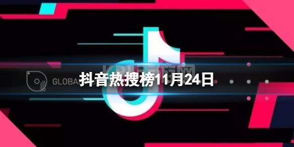 抖音热搜榜11月24日 抖音热搜排行榜今日榜11.24