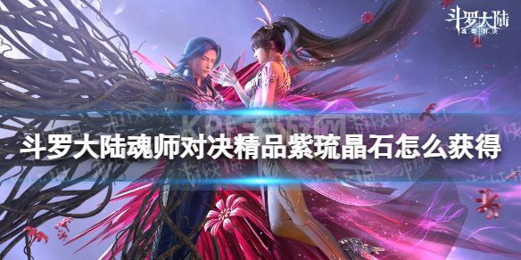 《斗罗大陆魂师对决》精品紫琉晶石怎么获得 精品紫琉晶石获取方法