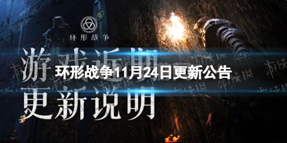 《环形战争》11月24日更新公告 11月24日更新了什么？