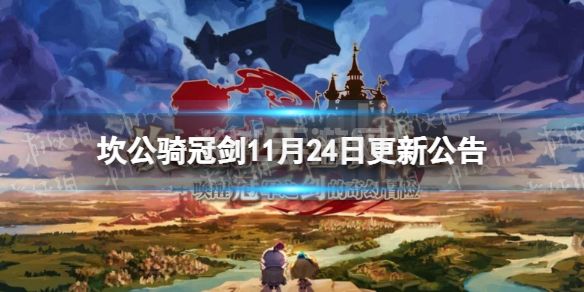 《坎公骑冠剑》11月24日更新公告 秀逗魔导士联动复刻