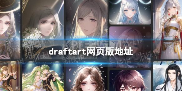 《draftart》网页版地址 draftart官网是什么