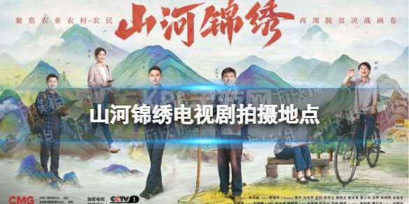 山河锦绣拍摄地点介绍 山河锦绣在哪拍摄