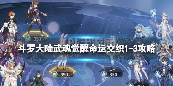 《斗罗大陆武魂觉醒》命运交织1-3攻略 命运交织1-3怎么过