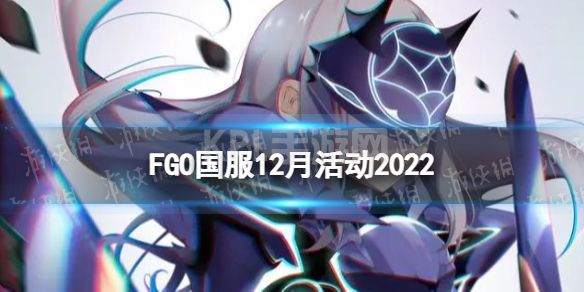 《FGO》12月有什么活动 国服2022年12月活动一览