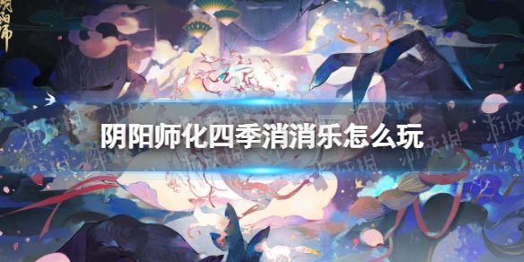 《阴阳师》化四季消消乐怎么玩 探查消消乐玩法技巧