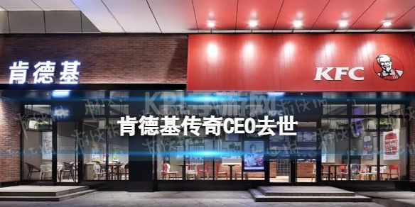 肯德基传奇CEO去世 11月22日肯德基前CEO布朗去世