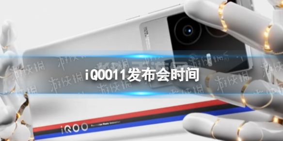 iqoo11什么时候发布 iqoo11发布时间