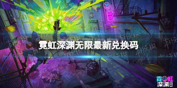 《霓虹深渊无限》最新兑换码 兑换码大全