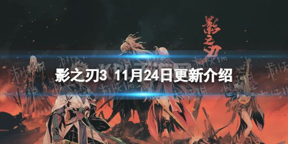 《影之刃3》更新11月24日 狂龙有悔心法UP蛟踪龙影活动开启