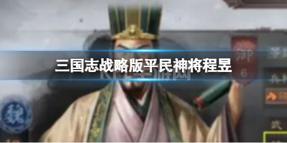 《三国志战略版》平民神将程昱 程昱常用阵容