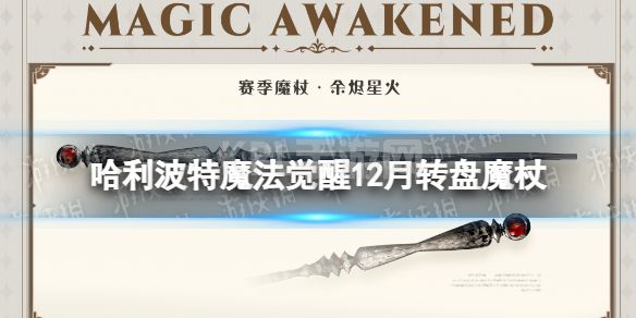 《哈利波特魔法觉醒》12月转盘魔杖 余烬星火魔杖外观一览