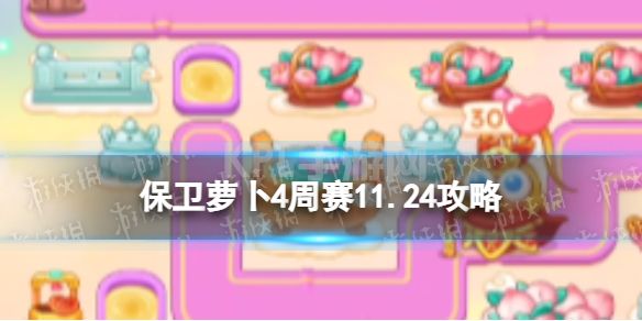 《保卫萝卜4》周赛11.24攻略 西游周赛11月24日攻略