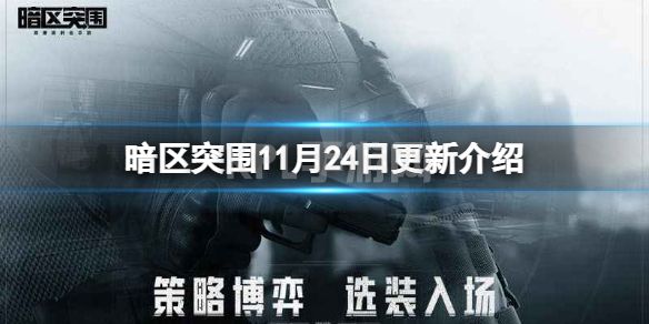 《暗区突围》11月24日更新介绍 山谷风云山谷探索活动上线