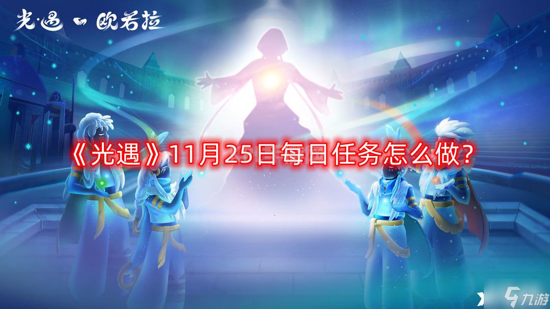 《光遇》11月25日每日任务怎么做 11月25日每日任务完成攻略