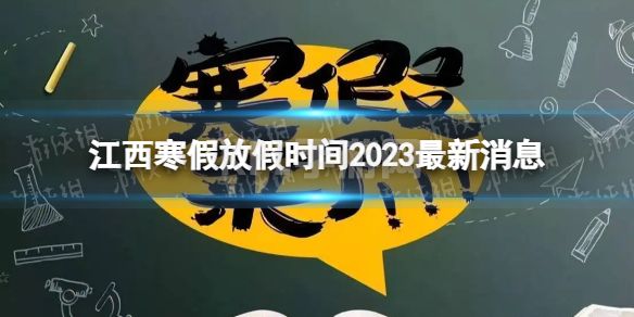 2023江西中小学生寒假放假时间 寒假放假时间2023江西