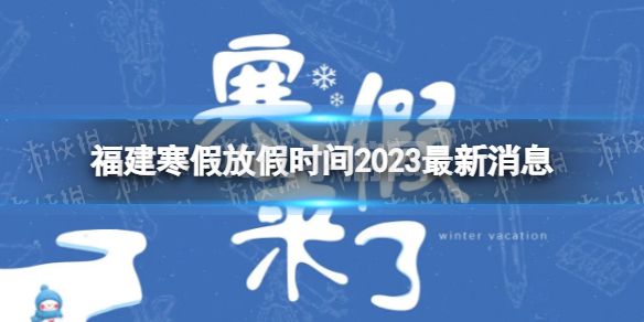 2023福建中小学生寒假放假时间 寒假放假时间2023福建