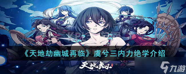 天地劫幽城再临虞兮三内力绝学怎么样 天地劫幽城再临虞兮三内力绝学介绍