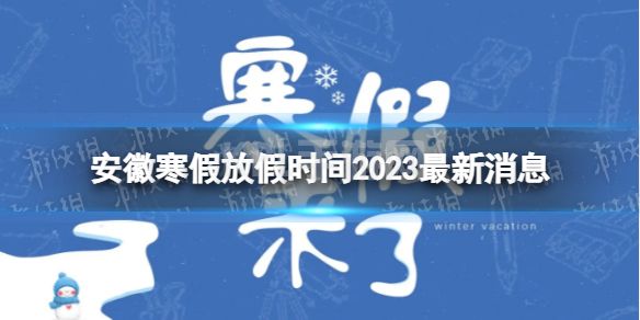 2023安徽中小学生寒假放假时间 寒假放假时间2023安徽