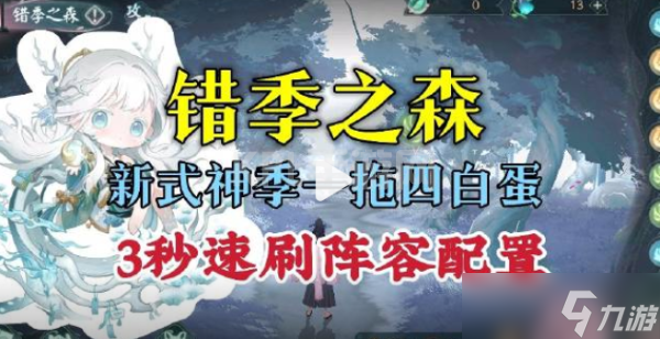 《阴阳师》错季之森3秒速刷阵容推荐