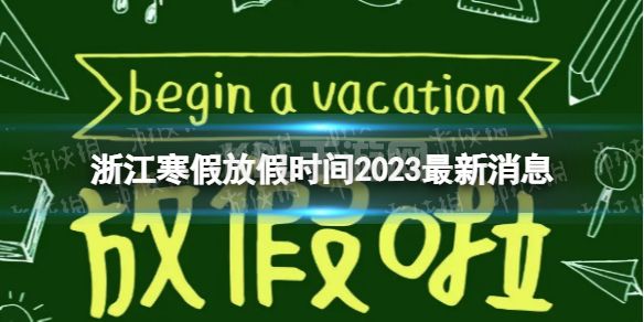 2023浙江中小学生寒假放假时间 寒假放假时间2023浙江