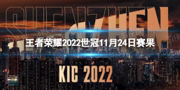 《王者荣耀》2022世冠11月24日赛果 2022KIC选拔赛11月24日赛果