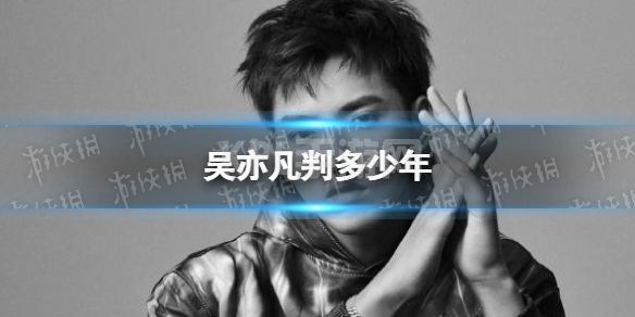 吴亦凡判多少年 吴亦凡宣判结果