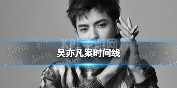 吴亦凡案时间线 吴亦凡最新事件进展