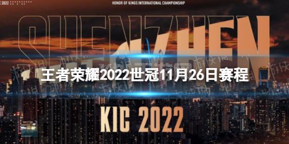 《王者荣耀》2022世冠11月26日赛程 2022KIC选拔赛11月26日赛程