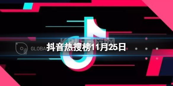 抖音热搜榜11月25日 抖音热搜排行榜今日榜11.25