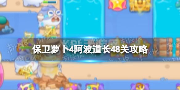 《保卫萝卜4》阿波道长48关攻略 阿波道长第四十八关怎么过