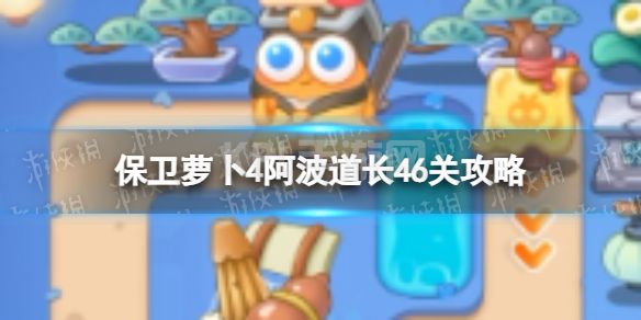 《保卫萝卜4》阿波道长46关攻略 阿波道长第四十六关怎么过