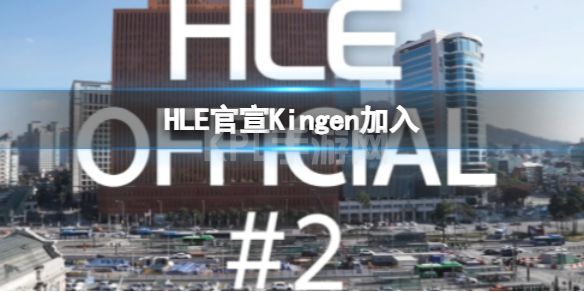 HLE HLE官宣Kingen加入