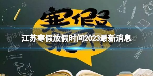 2023江苏中小学生寒假放假时间 寒假放假时间2023江苏