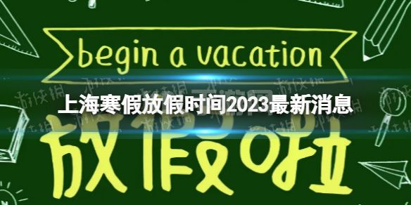 2023上海中小学生寒假放假时间 寒假放假时间2023上海