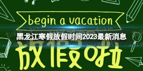 2023黑龙江中小学生寒假放假时间 寒假放假时间2023黑龙江