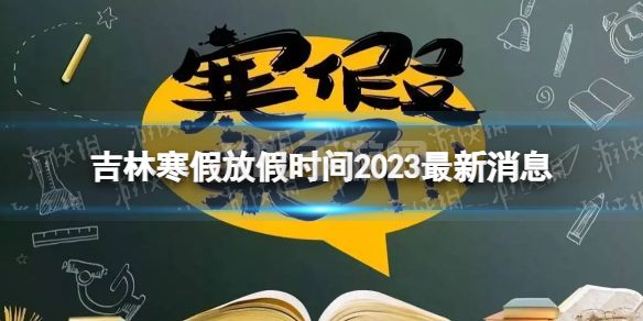 2023吉林中小学生寒假放假时间 寒假放假时间2023吉林