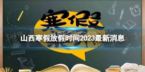 2023山西中小学生寒假放假时间 寒假放假时间2023山西