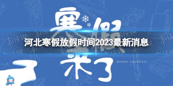 2023河北中小学生寒假放假时间 寒假放假时间2023河北