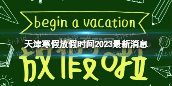 2023天津中小学生寒假放假时间 寒假放假时间2023天津