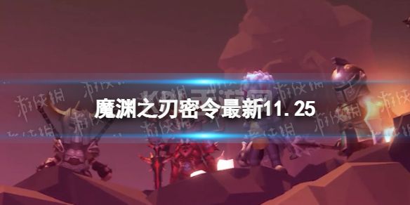 《魔渊之刃》礼包码2022年11月25日 密令最新11.25