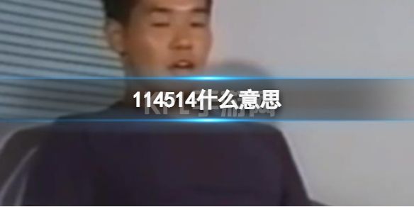 114514什么意思114514臭死了是什么梗