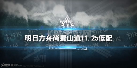 《明日方舟》尚蜀山道低配11月25日 赝波行动尚蜀山道低配打法