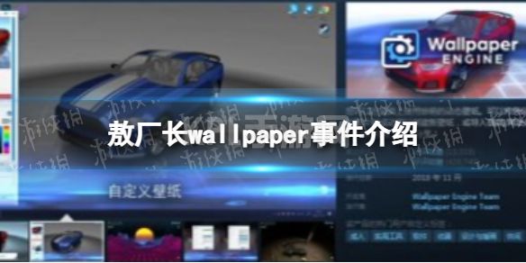 敖厂长wallpaper 敖厂长wallpaper事件介绍