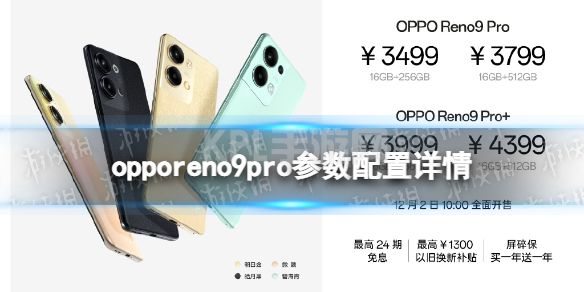 opporeno9pro参数配置详情介绍 opporeno9pro配置怎么样