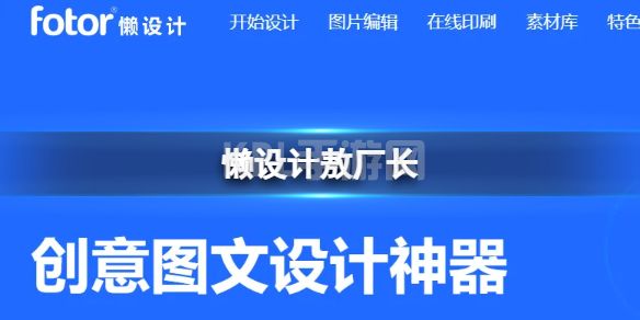 懒设计敖厂长 懒设计怎么了