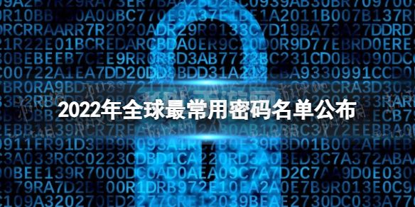 2022年全球最常用密码名单公布 password成2022年全球最常用密码