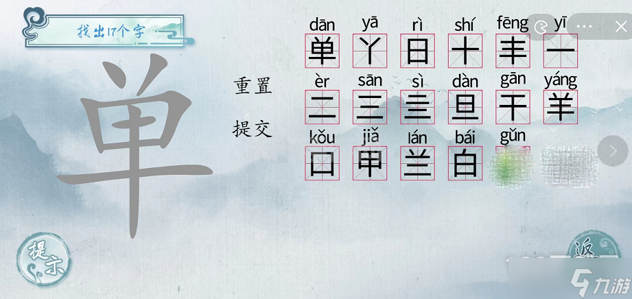 汉字梗传单找出17个字如何过