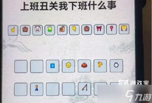 进击的汉字上班丑关我下班什么事通关攻略