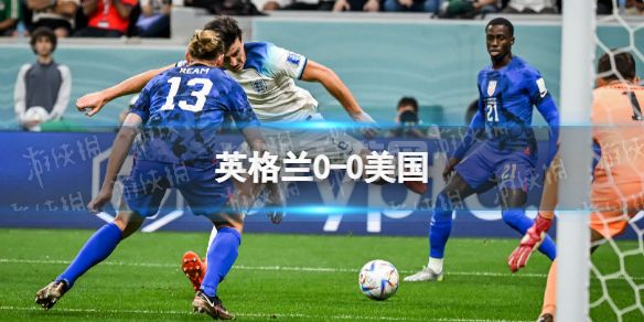 英格兰0-0美国 卡塔尔世界杯第5场0比0